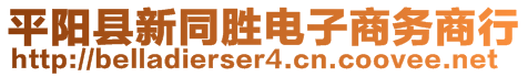 平陽(yáng)縣新同勝電子商務(wù)商行