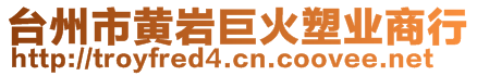 臺(tái)州市黃巖巨火塑業(yè)商行