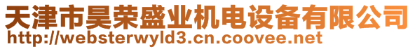 天津市昊榮盛業機電設備有限公司