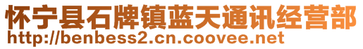 懷寧縣石牌鎮(zhèn)藍(lán)天通訊經(jīng)營(yíng)部