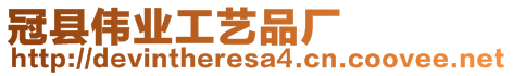 冠縣偉業(yè)工藝品廠