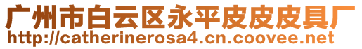 廣州市白云區(qū)永平皮皮皮具廠