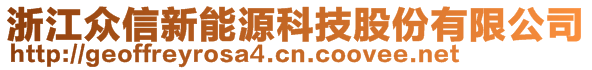 浙江眾信新能源科技股份有限公司