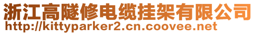 浙江高隧修電纜掛架有限公司