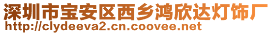 深圳市寶安區(qū)西鄉(xiāng)鴻欣達(dá)燈飾廠