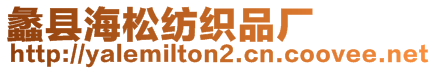 蠡縣海松紡織品廠