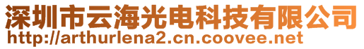 深圳市云海光电科技有限公司