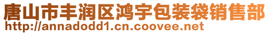 唐山市丰润区鸿宇包装袋销售部