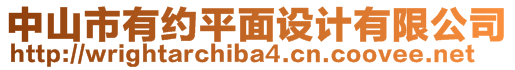 中山市有約平面設(shè)計(jì)有限公司