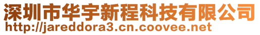 深圳市華宇新程科技有限公司