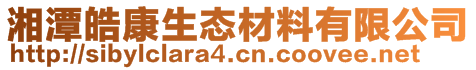 湘潭皓康生態(tài)材料有限公司