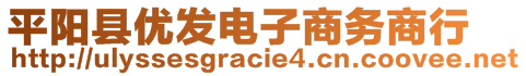 平陽縣優(yōu)發(fā)電子商務商行