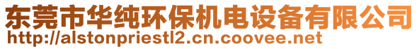 東莞市華純環(huán)保機(jī)電設(shè)備有限公司