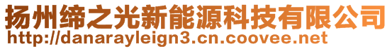 揚(yáng)州締之光新能源科技有限公司