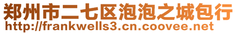 鄭州市二七區(qū)泡泡之城包行