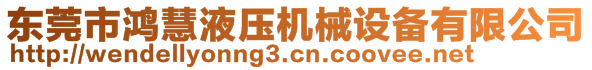 东莞市鸿慧液压机械设备有限公司