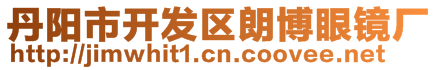 丹陽(yáng)市開發(fā)區(qū)朗博眼鏡廠