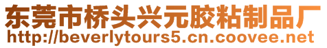 東莞市橋頭興元膠粘制品廠