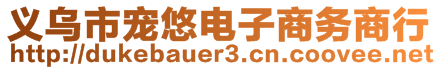 义乌市宠悠电子商务商行