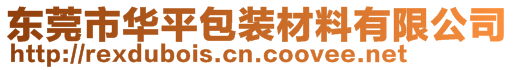 東莞市華平包裝材料有限公司