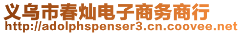 義烏市春燦電子商務(wù)商行