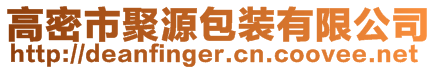 高密市聚源包裝有限公司