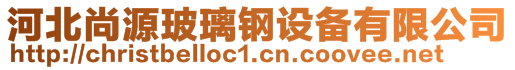 河北尚源玻璃鋼設備有限公司