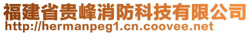 福建省貴峰消防科技有限公司