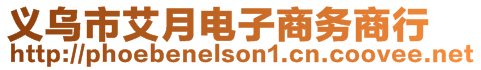 義烏市艾月電子商務(wù)商行