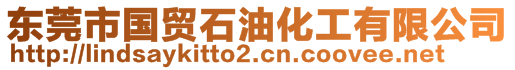 東莞市國(guó)貿(mào)石油化工有限公司