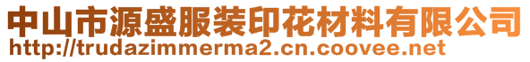 中山市源盛服裝印花材料有限公司