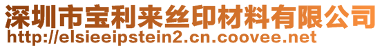 深圳市寶利來絲印材料有限公司