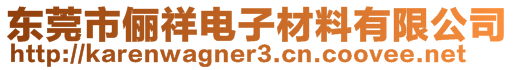 东莞市俪祥电子材料有限公司