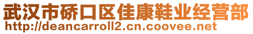 武漢市硚口區(qū)佳康鞋業(yè)經(jīng)營部