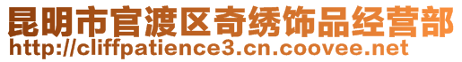 昆明市官渡区奇绣饰品经营部