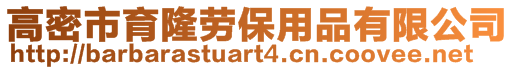 高密市育隆勞保用品有限公司