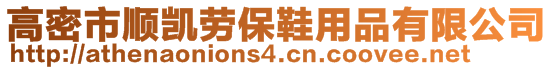 高密市順凱勞保鞋用品有限公司