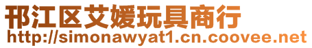 邗江區(qū)艾媛玩具商行