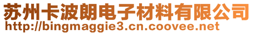 蘇州卡波朗電子材料有限公司