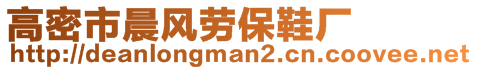 高密市晨風(fēng)勞保鞋廠