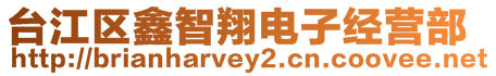 臺江區(qū)鑫智翔電子經(jīng)營部