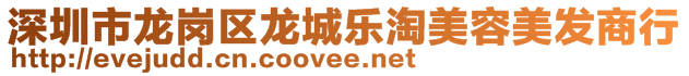 深圳市龍崗區(qū)龍城樂(lè)淘美容美發(fā)商行