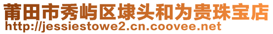 莆田市秀屿区埭头和为贵珠宝店