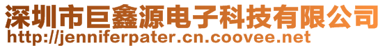 深圳市巨鑫源電子科技有限公司