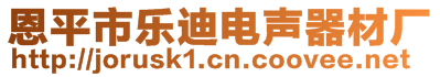 恩平市樂(lè)迪電聲器材廠