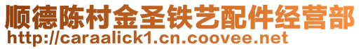 順德陳村金圣鐵藝配件經營部