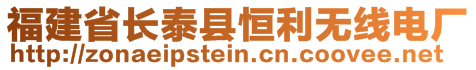 福建省长泰县恒利无线电厂