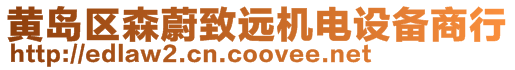 黃島區(qū)森蔚致遠(yuǎn)機(jī)電設(shè)備商行