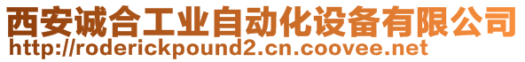 西安誠合工業(yè)自動化設(shè)備有限公司