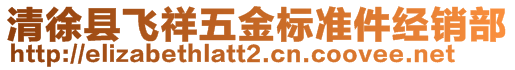 清徐縣飛祥五金標(biāo)準(zhǔn)件經(jīng)銷部